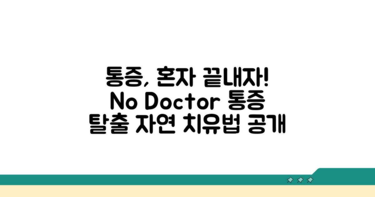 전문가 도움 없이 통증 극복하기