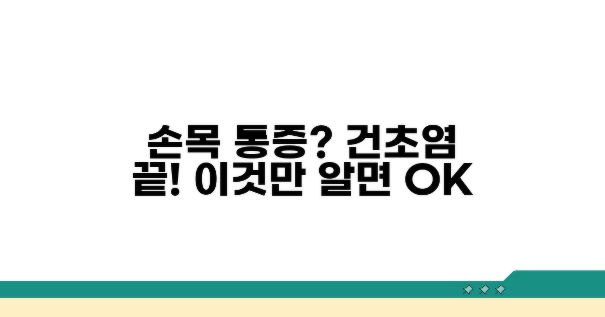 손목 건초염 증상, 이것만 알면 끝!
