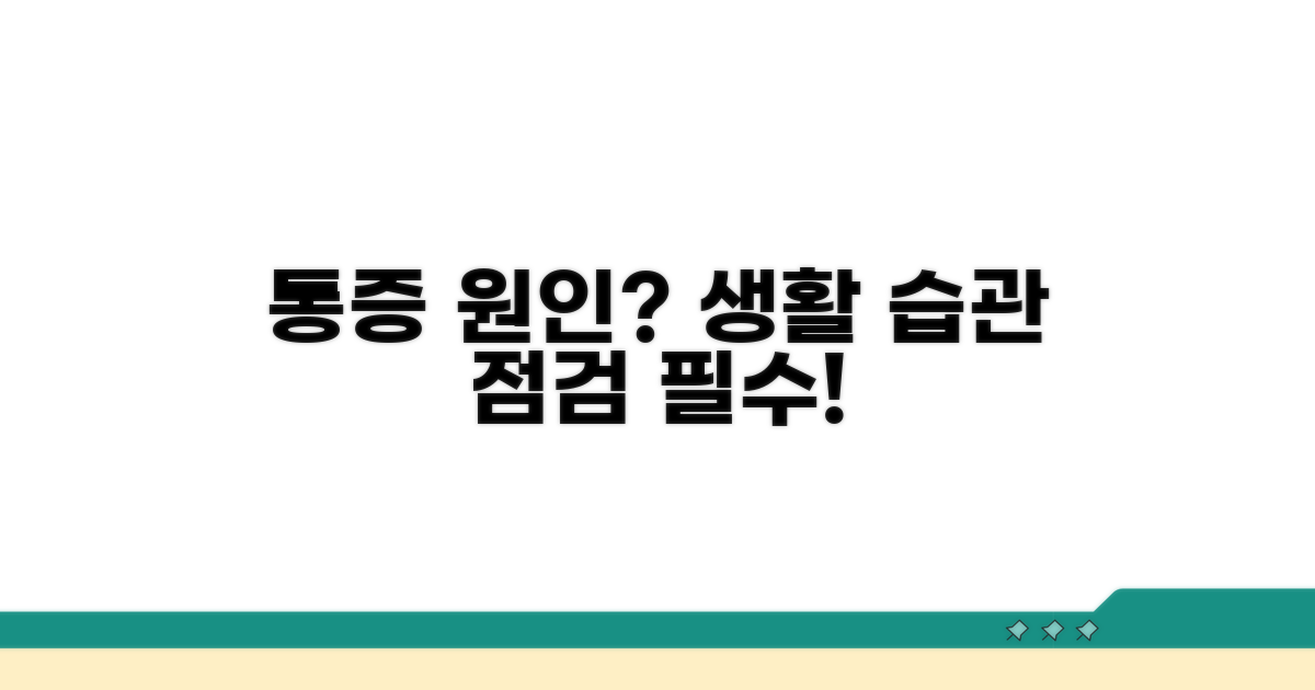 통증 유발 원인, 생활 습관 점검