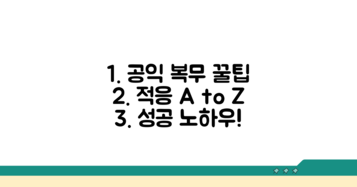 공익 복무 적응 꿀팁 및 정보