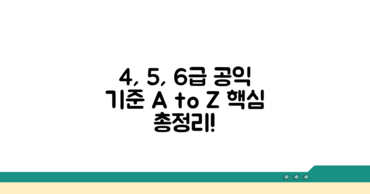 4급, 5급, 6급 공익 기준 총정리