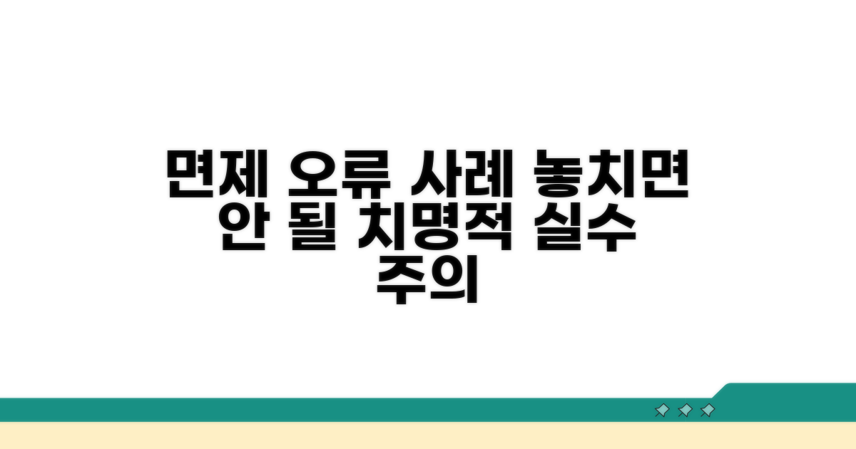 주의해야 할 면제 판정 오류 사례