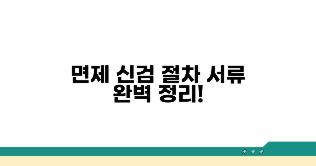 면제 신체검사 절차 및 필요 서류