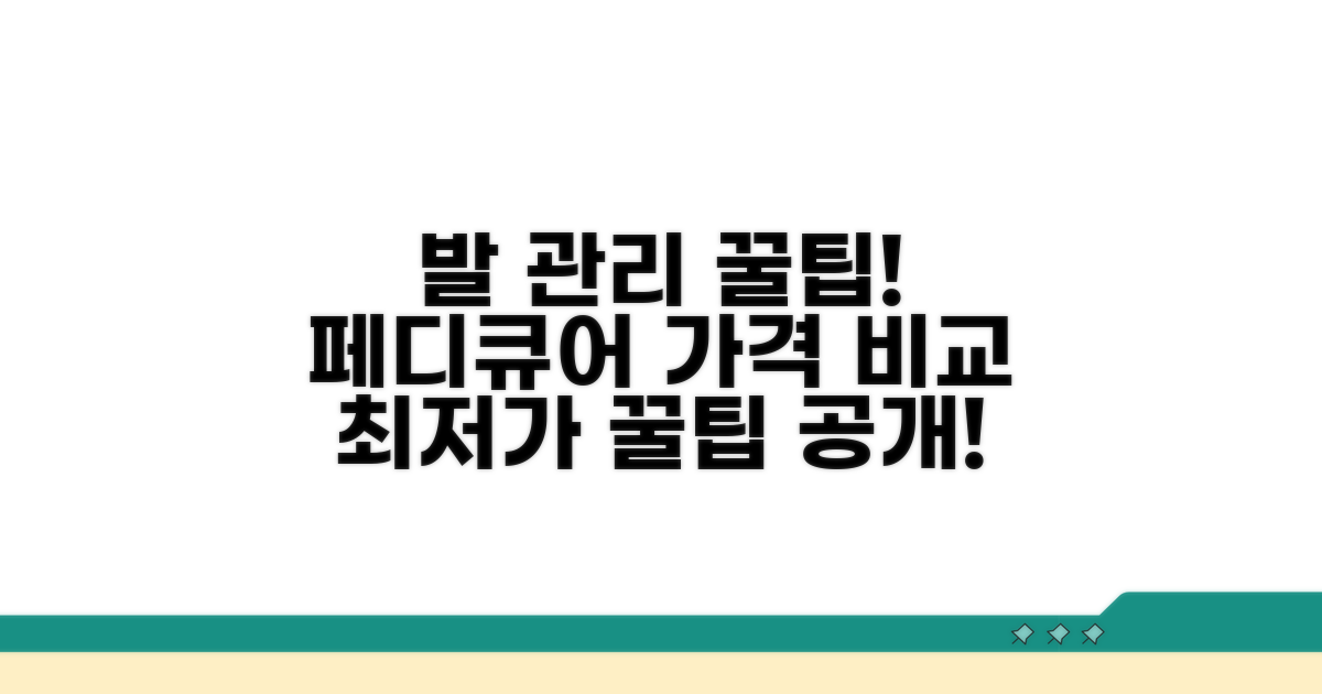 발 관리 페디큐어 비용 비교 분석