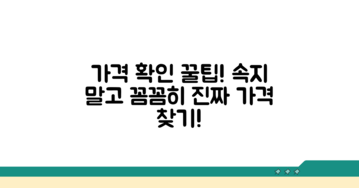 가격 확인 시 주의할 점은?