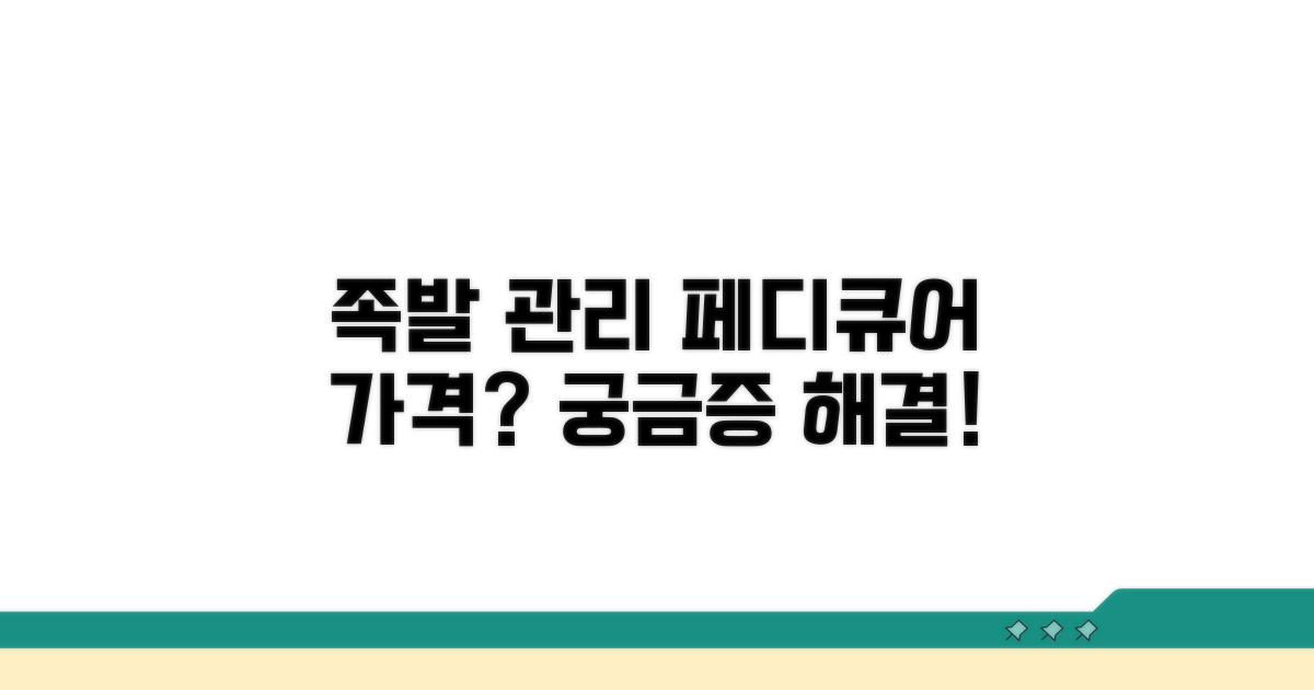 족발 관리, 페디큐어 가격은 얼마?