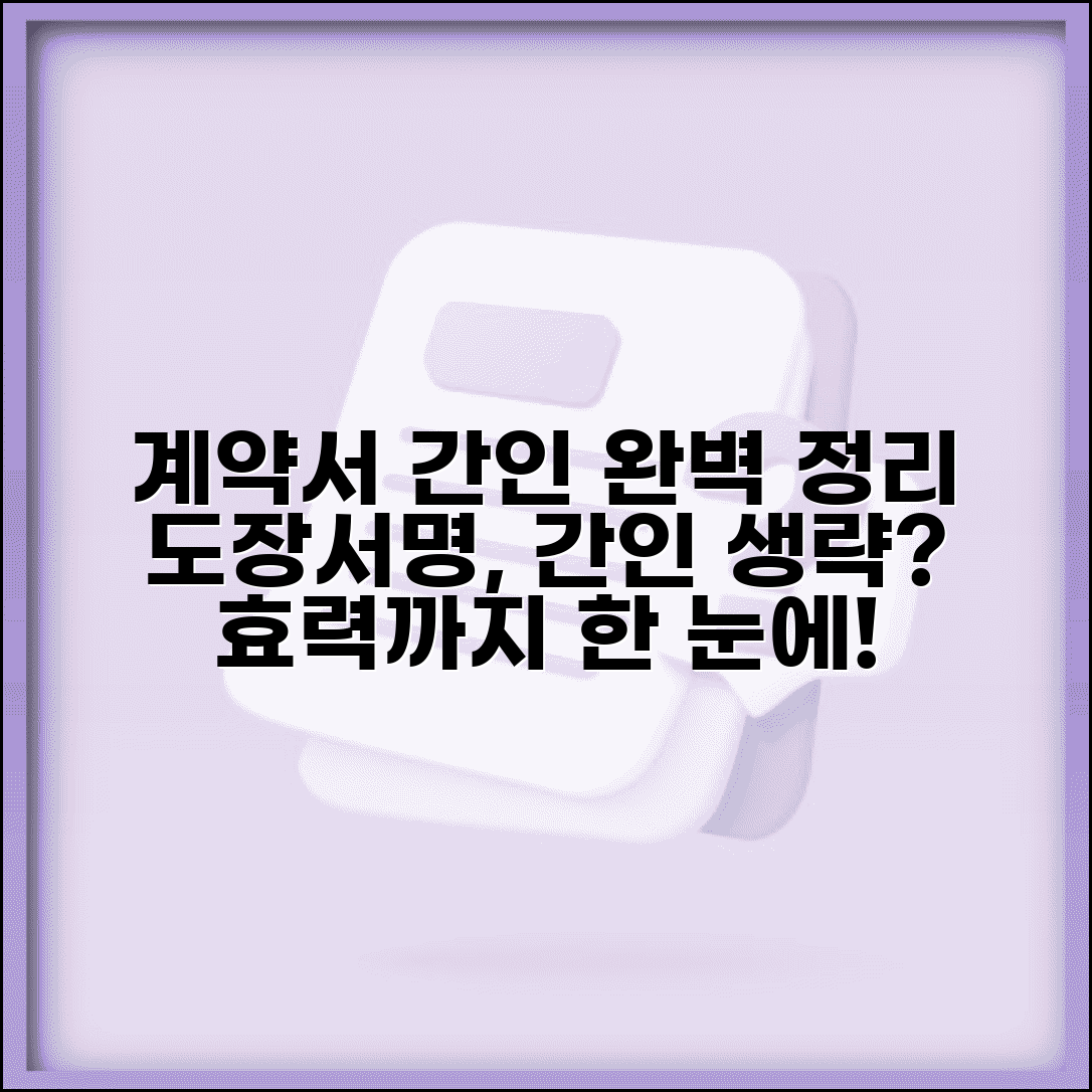 계약서 간인 방법 및 효력 | 도장 날인, 서명 방법, 간인 생략 가능 여부 총정리