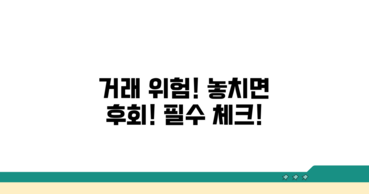 거래 시 주의해야 할 위험 요소