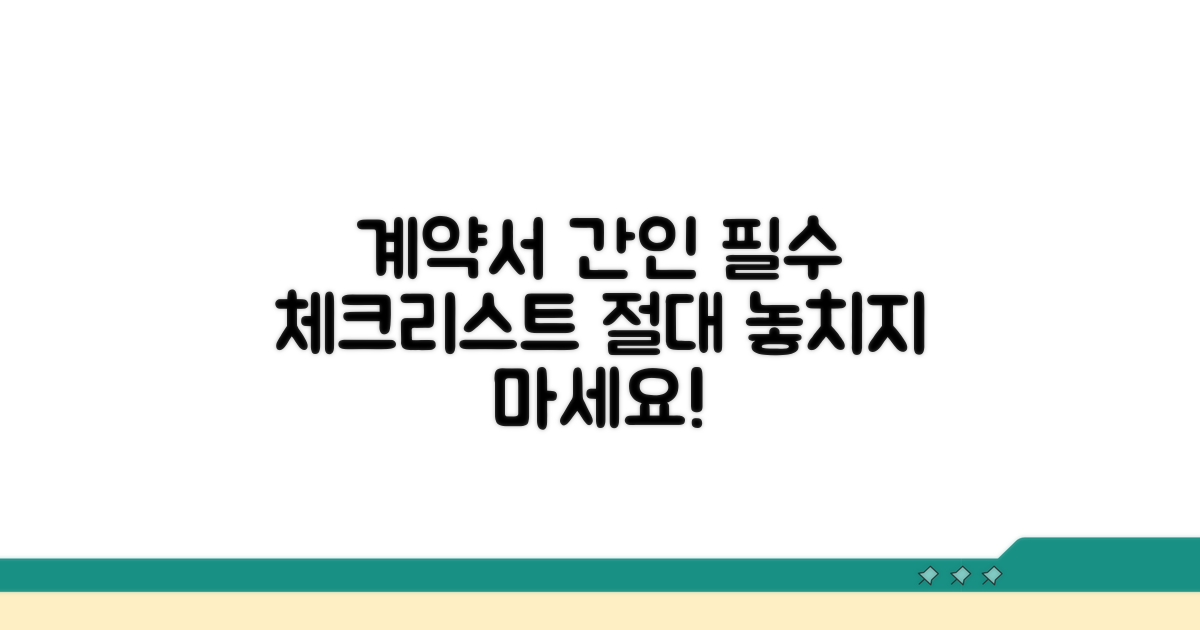 계약서 간인 필수 체크리스트