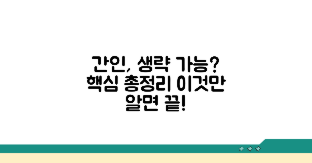 간인 생략 가능 여부 핵심 분석