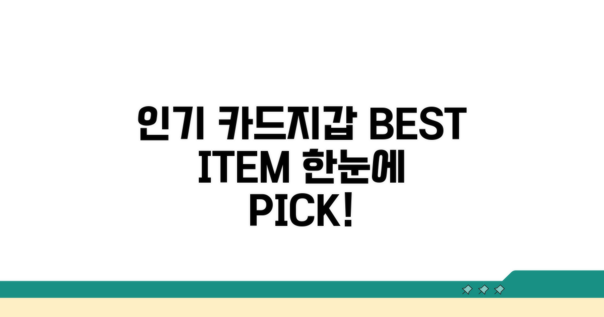 인기 모델 카드지갑 한눈에 보기