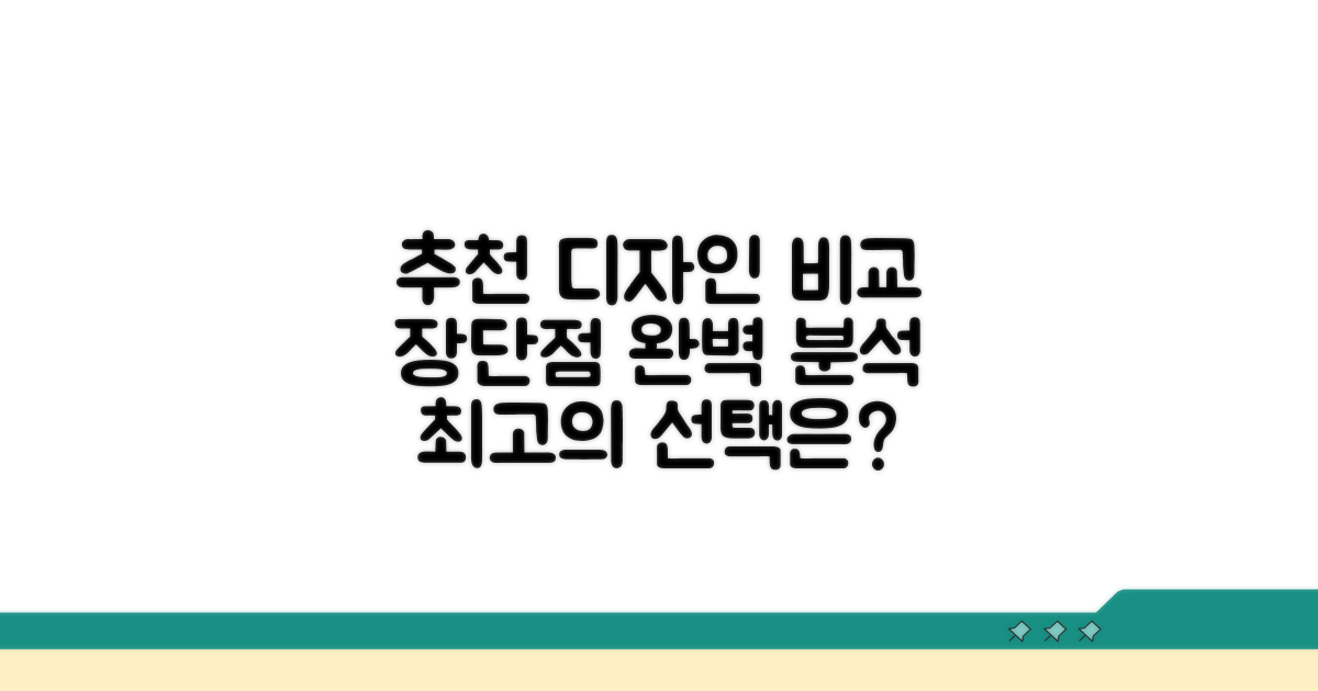 디자인별 추천 및 장단점 비교
