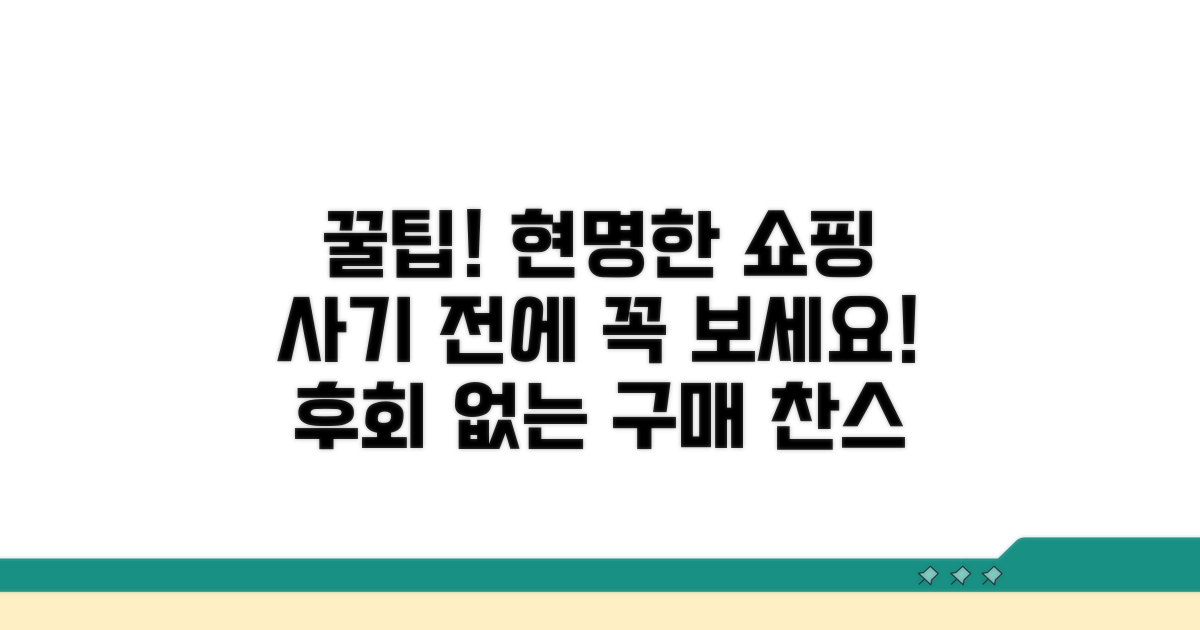 현명한 구매를 위한 꿀팁