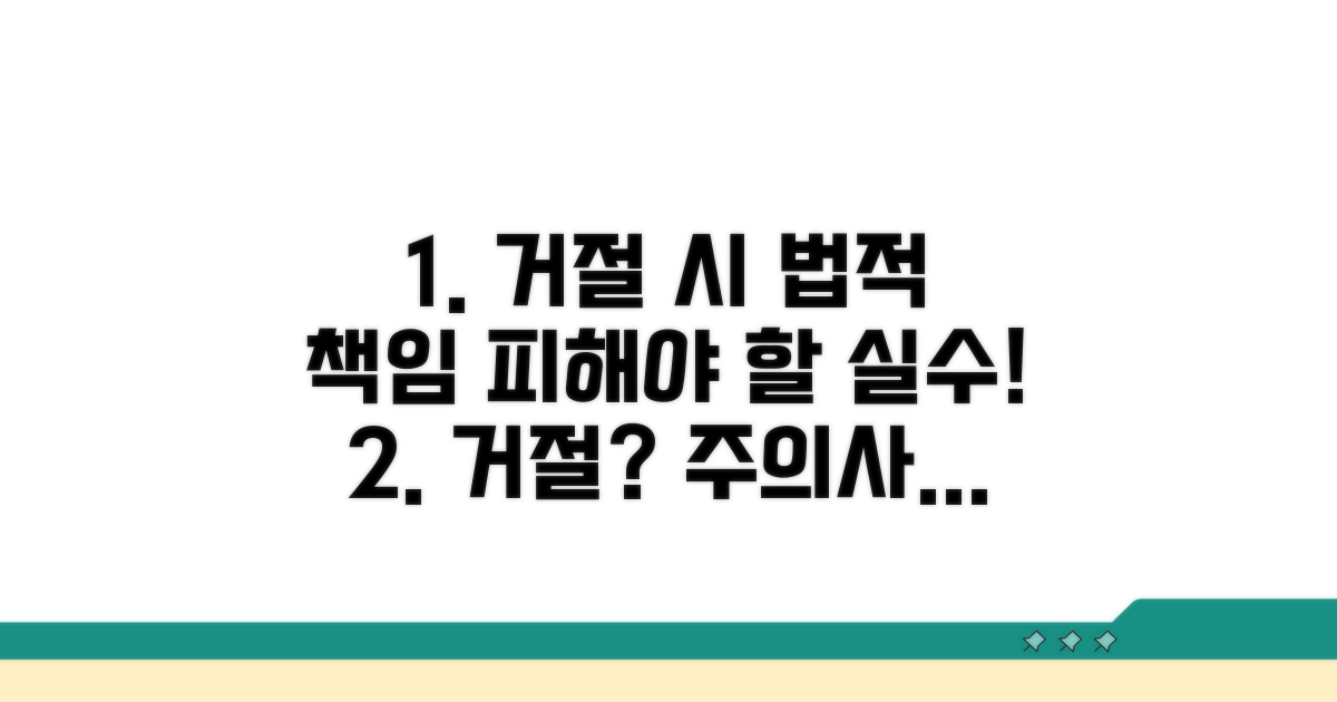 거부 시 주의할 점과 법적 책임