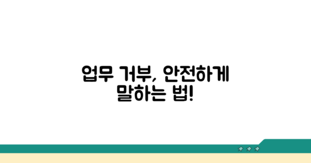 안전하게 업무 거부하는 방법