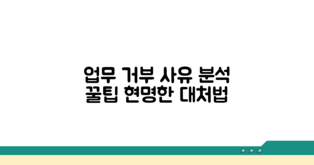 업무 명령 거부 가능 사유 분석