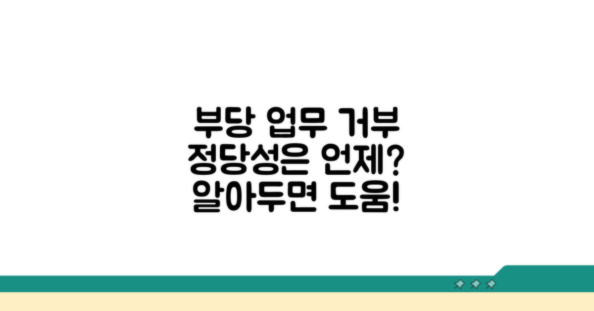 부당 업무 거부, 정당성은 언제?