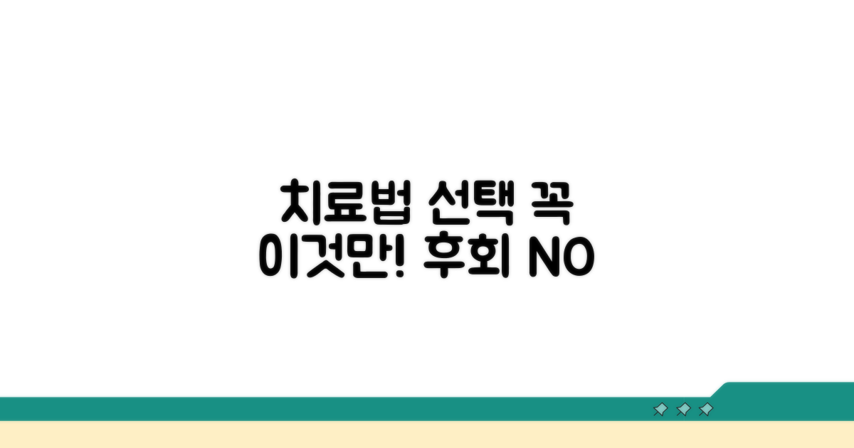 치료법 선택 시 이것만은 꼭 확인하세요