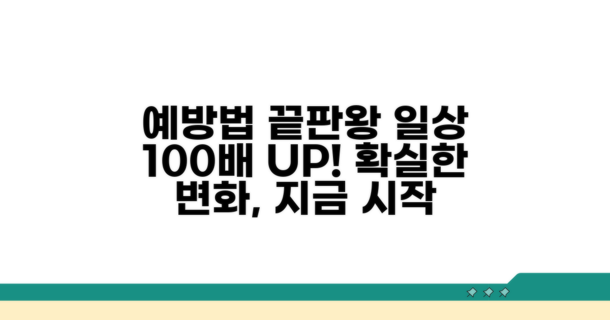 일상생활 개선을 위한 예방법 총정리