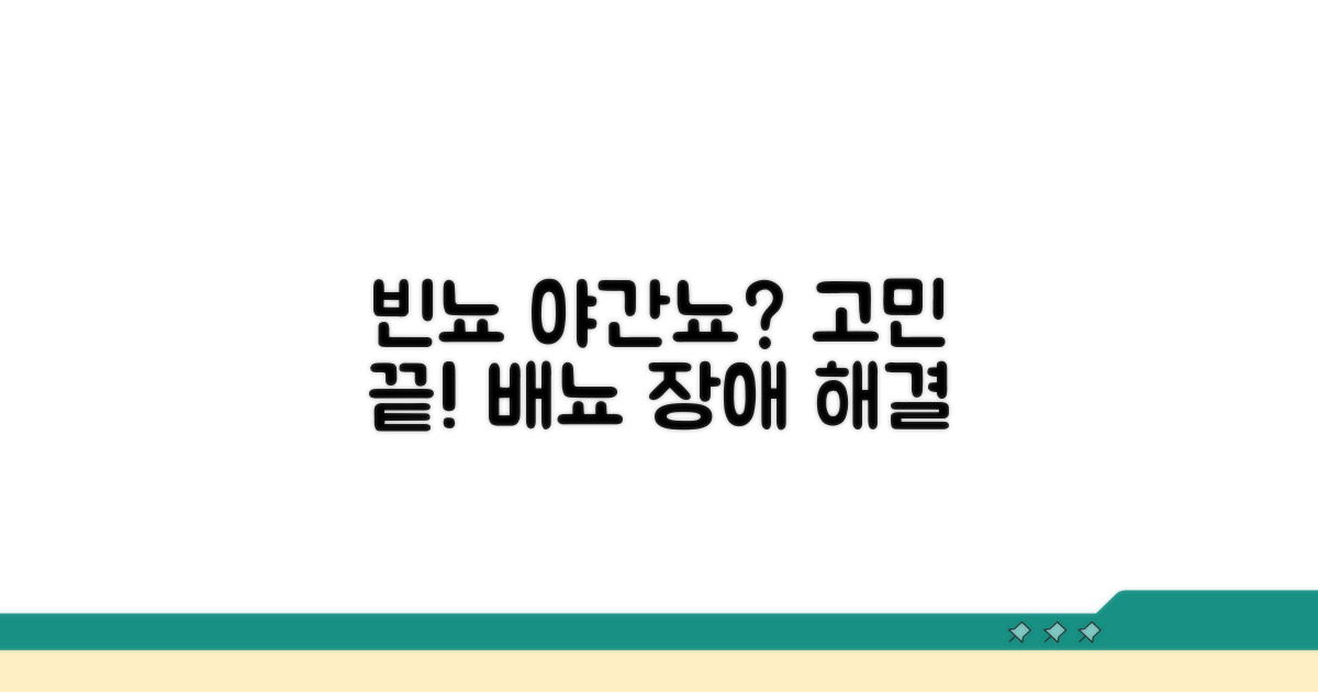 빈뇨 야간뇨, 괴로운 배뇨 장애 해결법