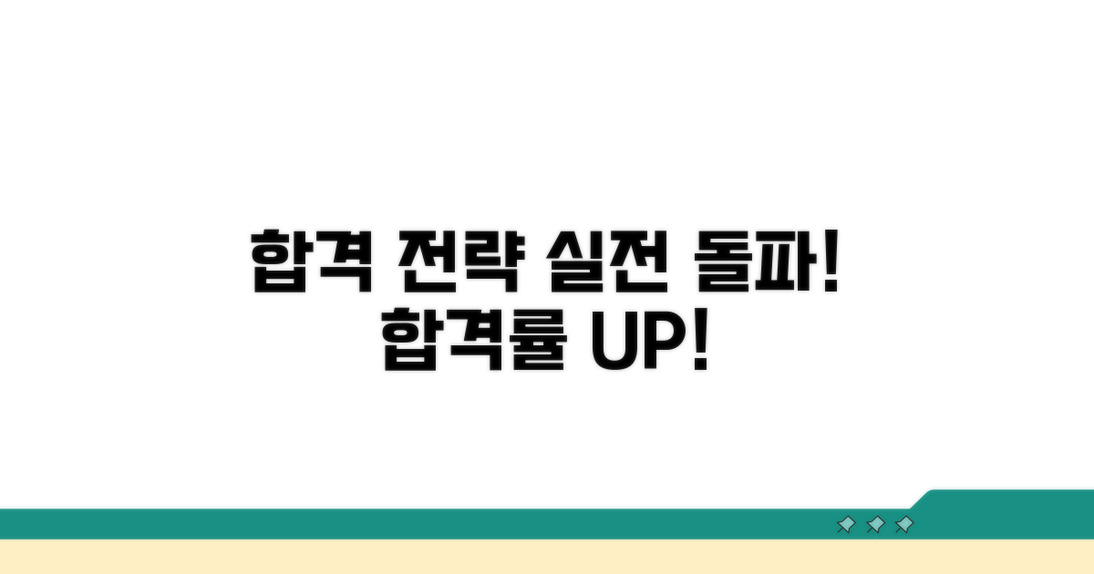 합격률 높이는 실전 전략