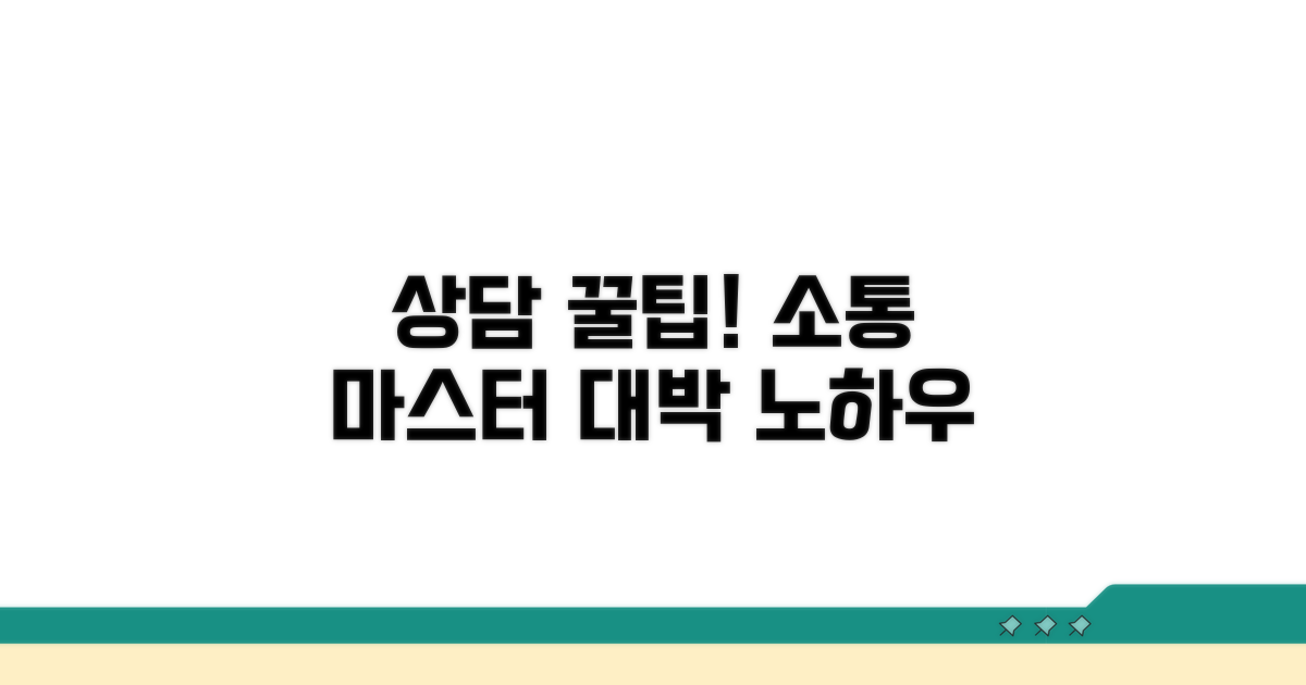 상담사 소통 꿀팁과 노하우