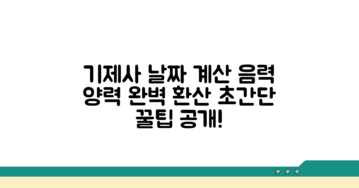 기제사 날짜 계산, 음력 양력 환산법