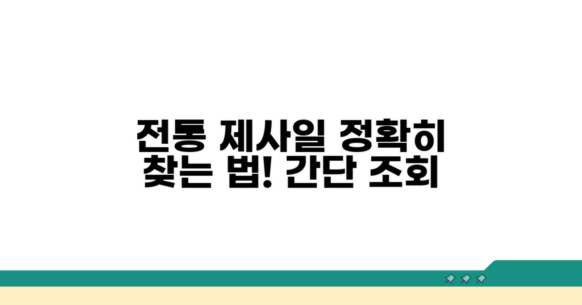 전통 기제사 날짜 조회 방법