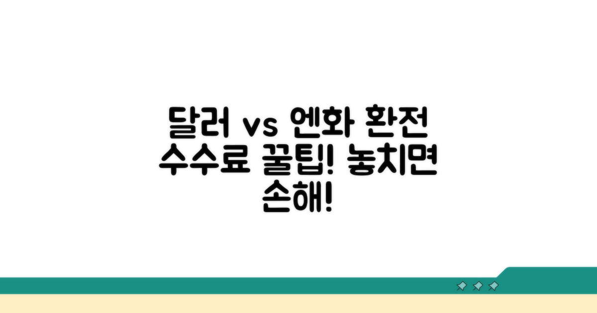 달러 vs 엔화, 환전 마진율 비교