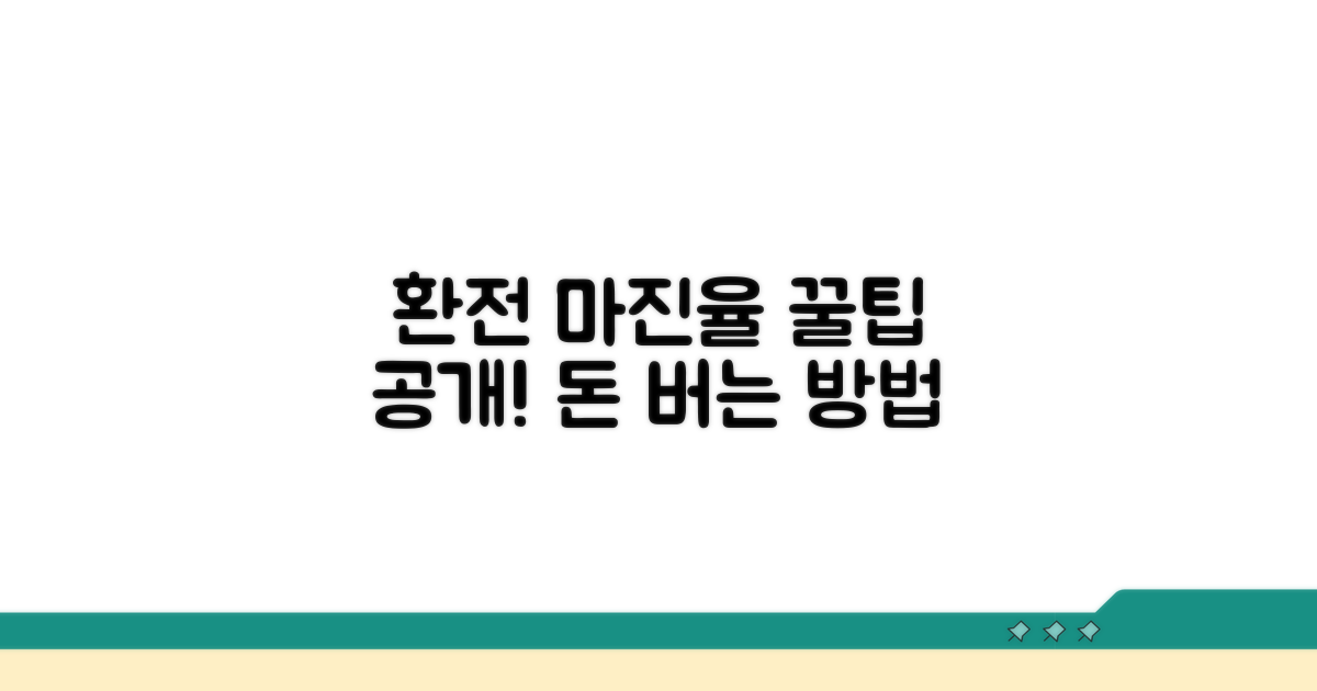 환전 마진율 절약하는 똑똑한 방법
