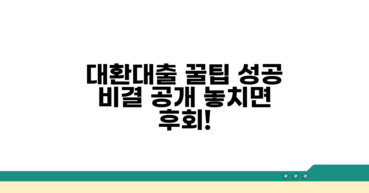 성공적인 대환대출을 위한 꿀팁