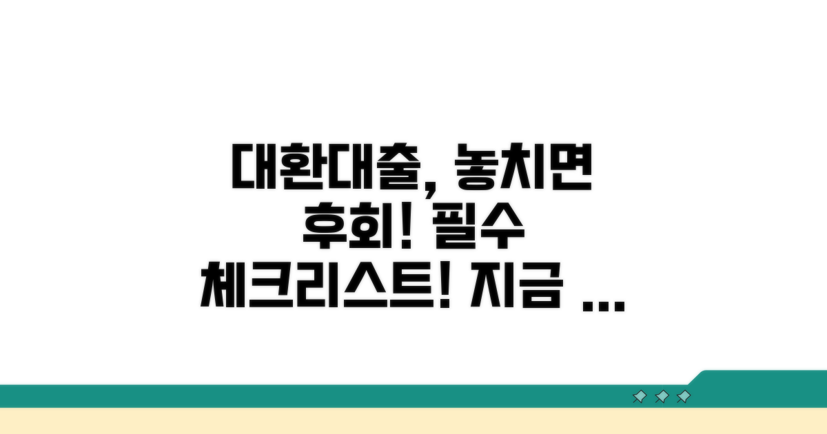 대환대출 신청 전 필수 체크리스트