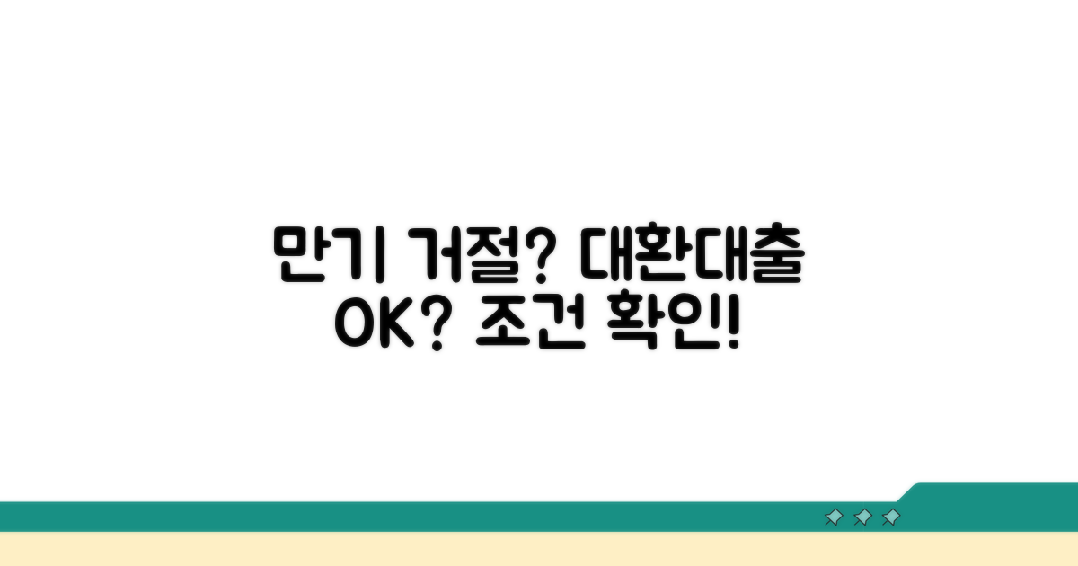 만기 연장 거절 시 대환대출 가능할까?