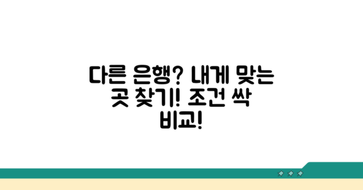 다른 은행 대안, 조건 비교 분석