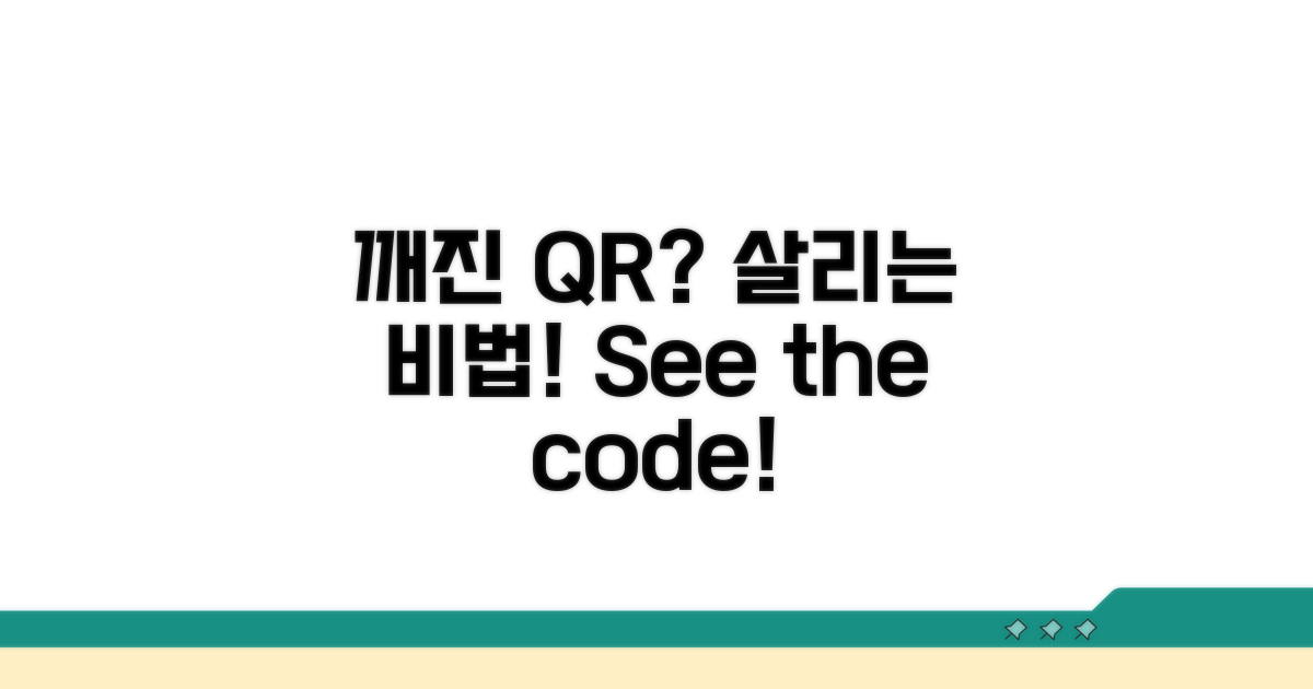일부 깨진 QR 이미지 살리기