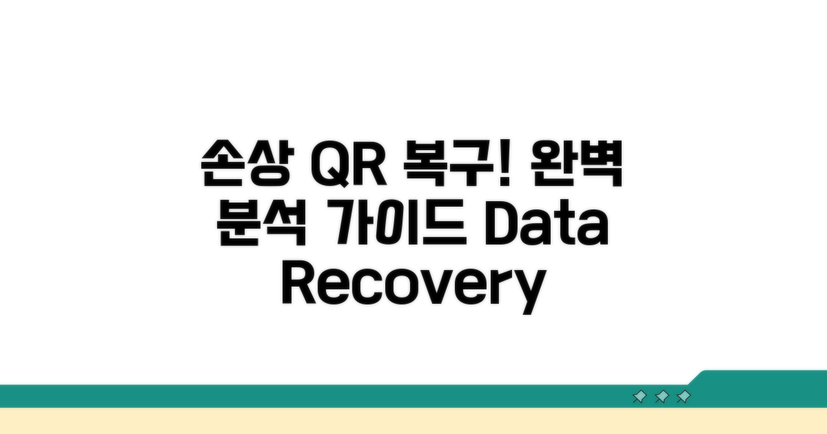 손상된 QR 복구 방법 완벽 분석