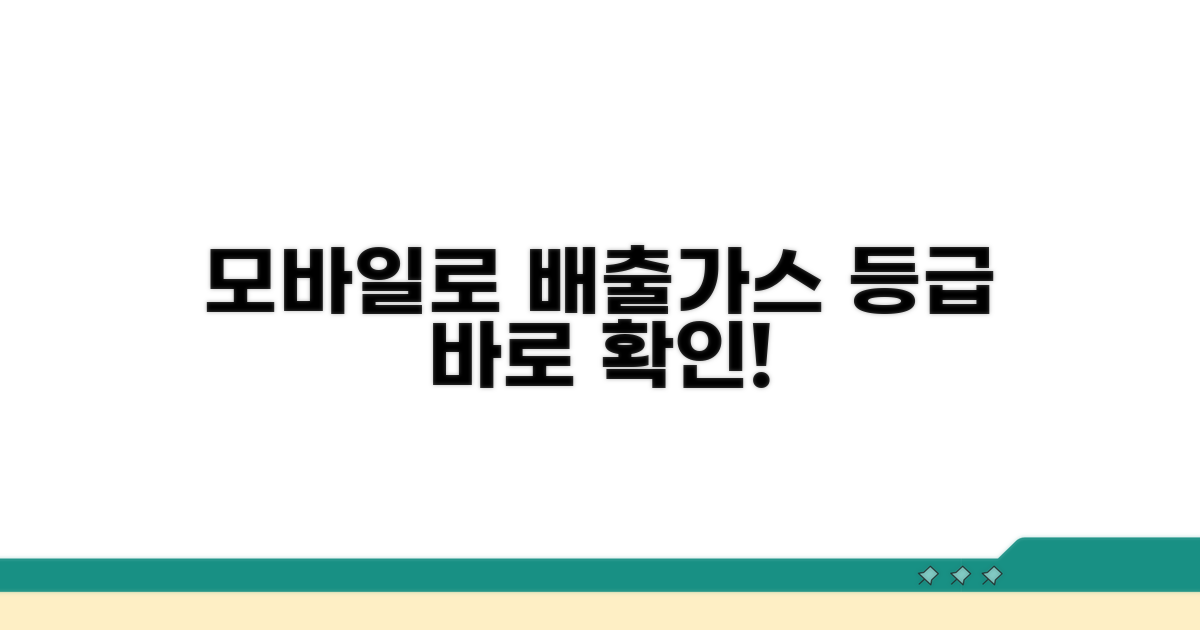 모바일로 배출가스 등급 쉽고 빠르게 확인