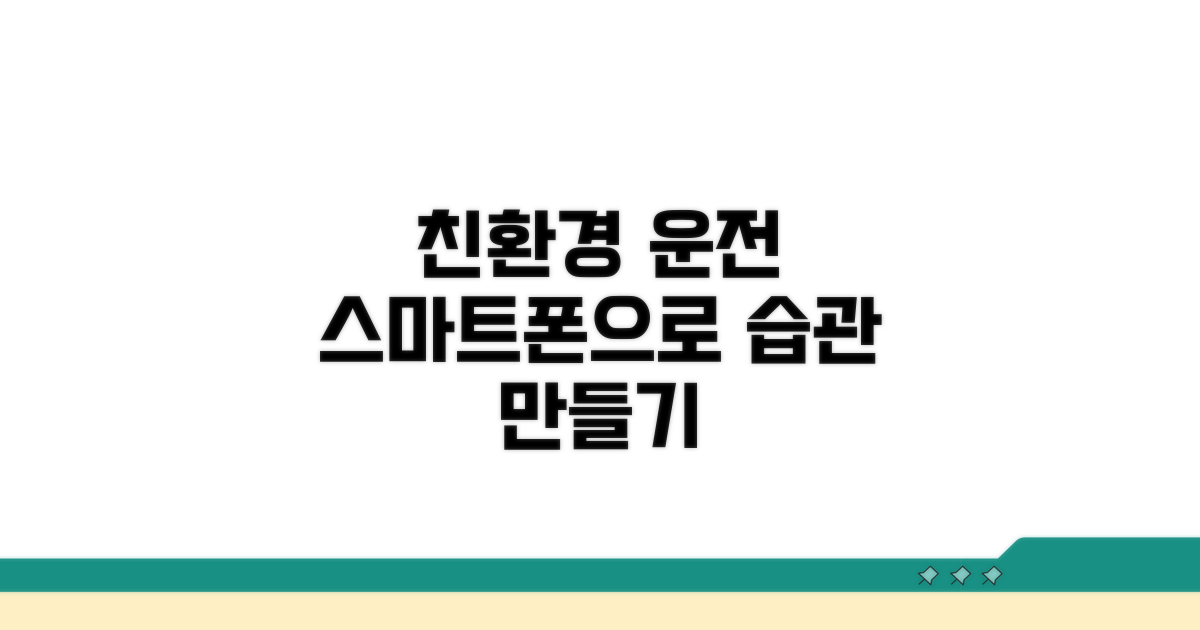 스마트폰으로 친환경 운전 습관 만들기