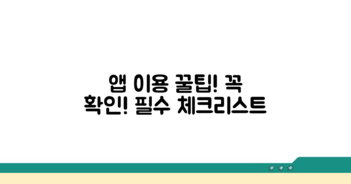 앱 이용 시 꼭 확인해야 할 사항