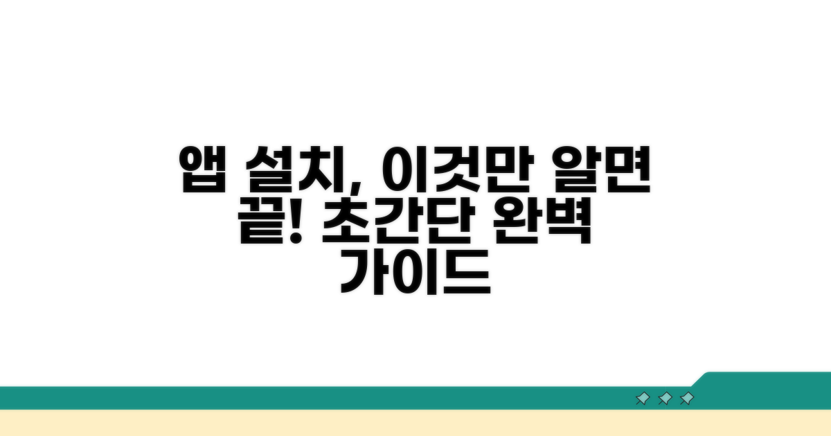 앱 다운로드 및 설치 방법 완벽 가이드