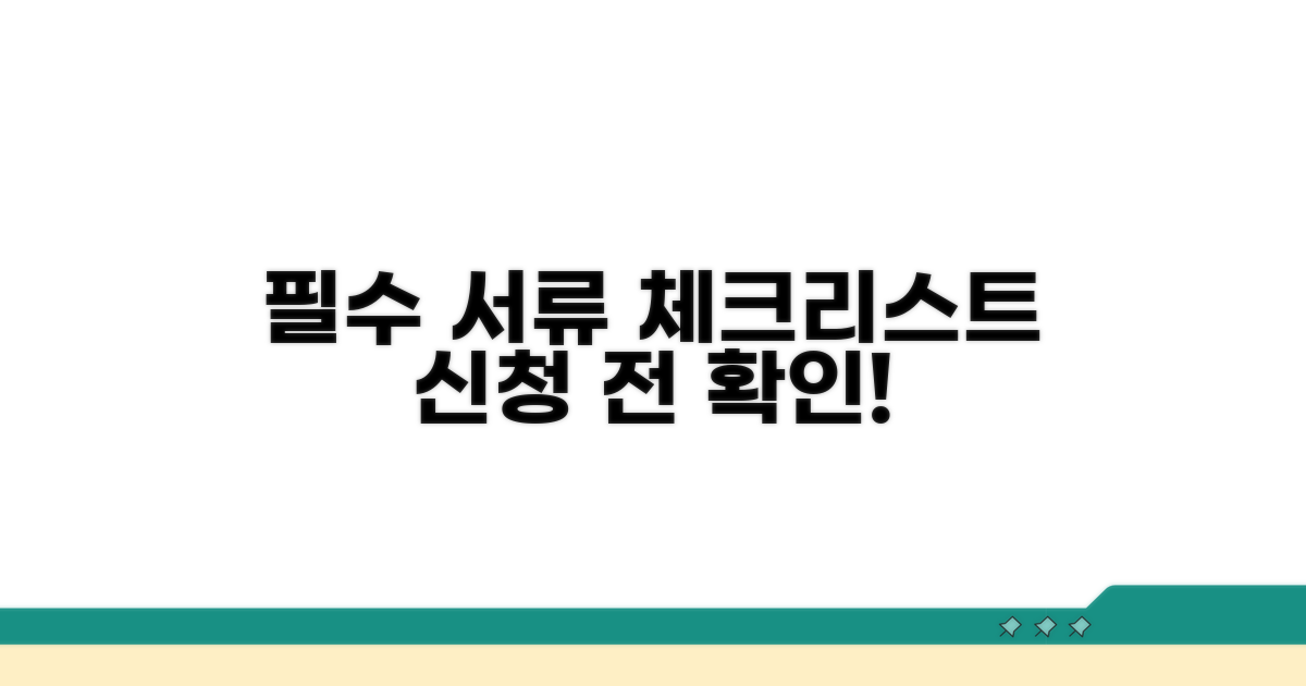 신청 전 필수 서류 체크리스트