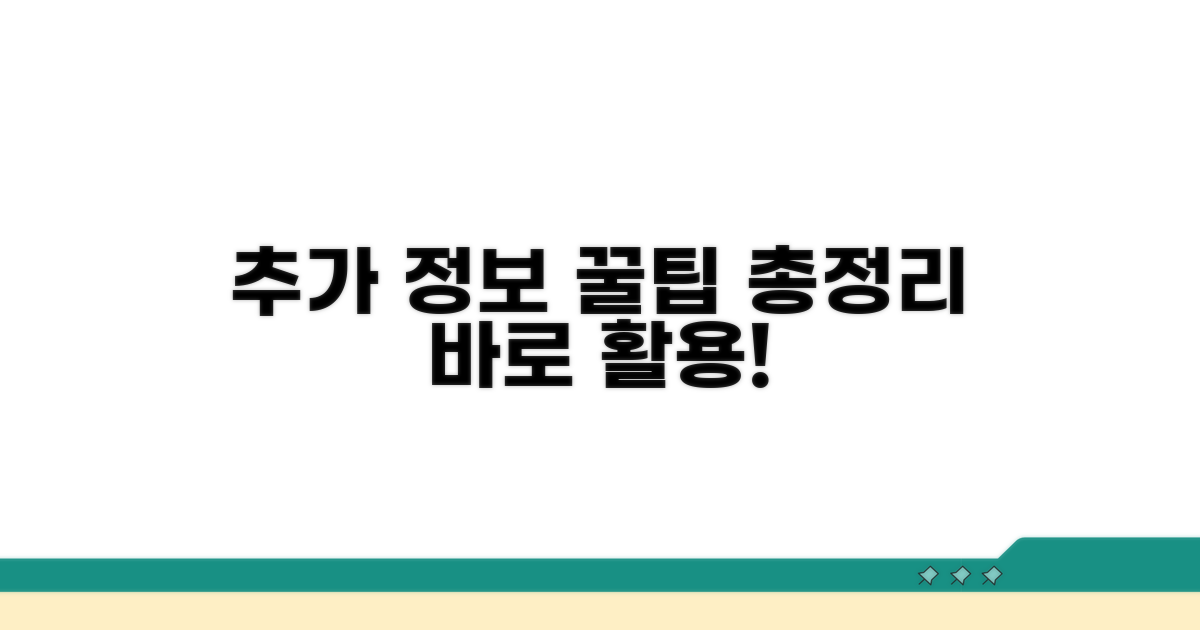 추가 정보와 활용 꿀팁