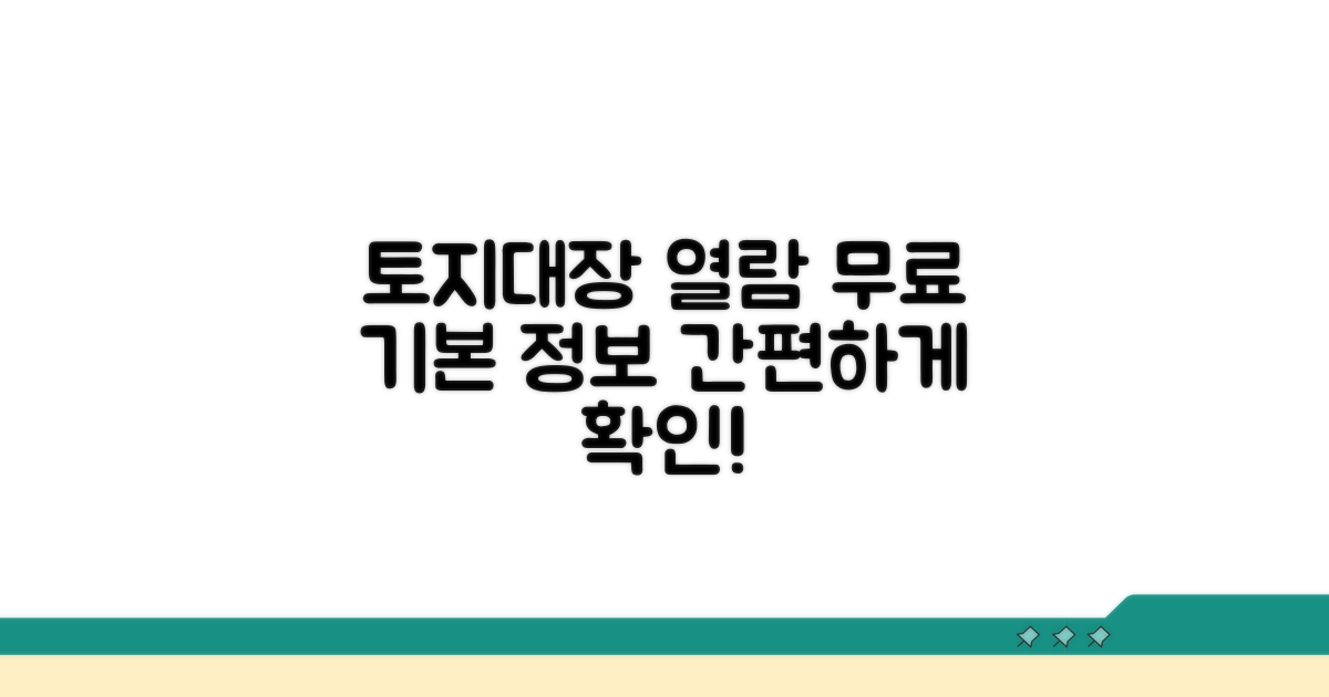 토지대장 무료 열람 기본 정보