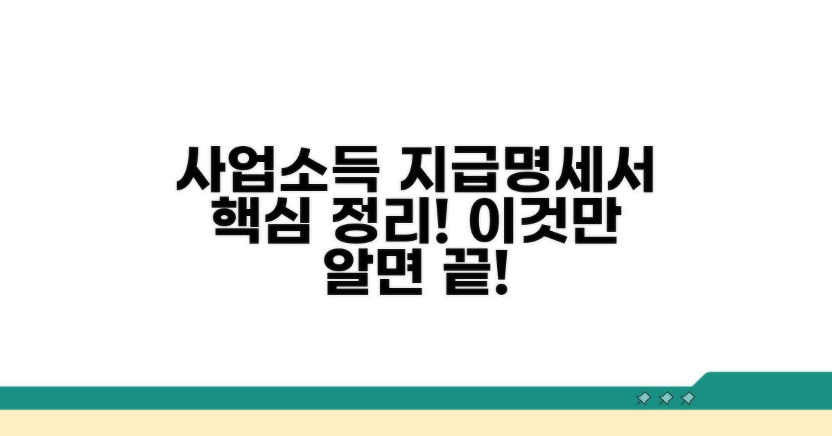사업소득 지급명세서란?