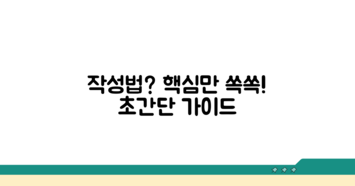 작성 방법, 핵심만 쏙쏙