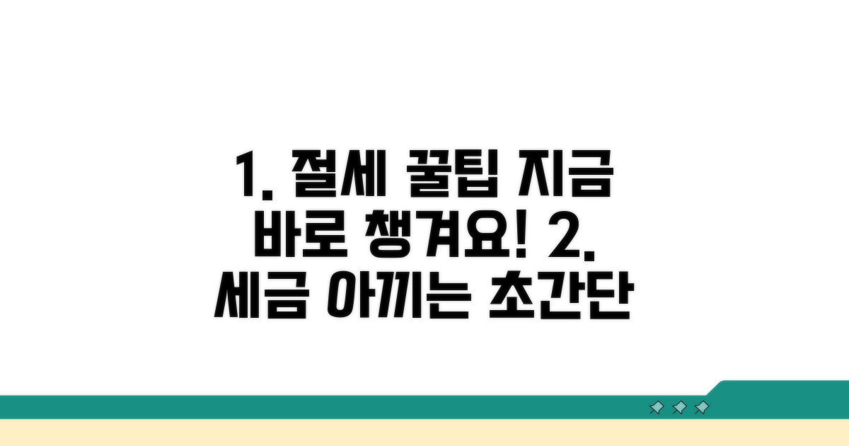 절세 꿀팁, 미리 챙기세요