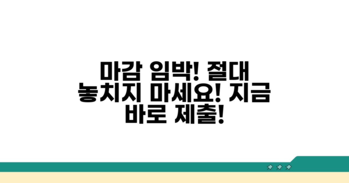 제출 기한 놓치면 안 돼요!
