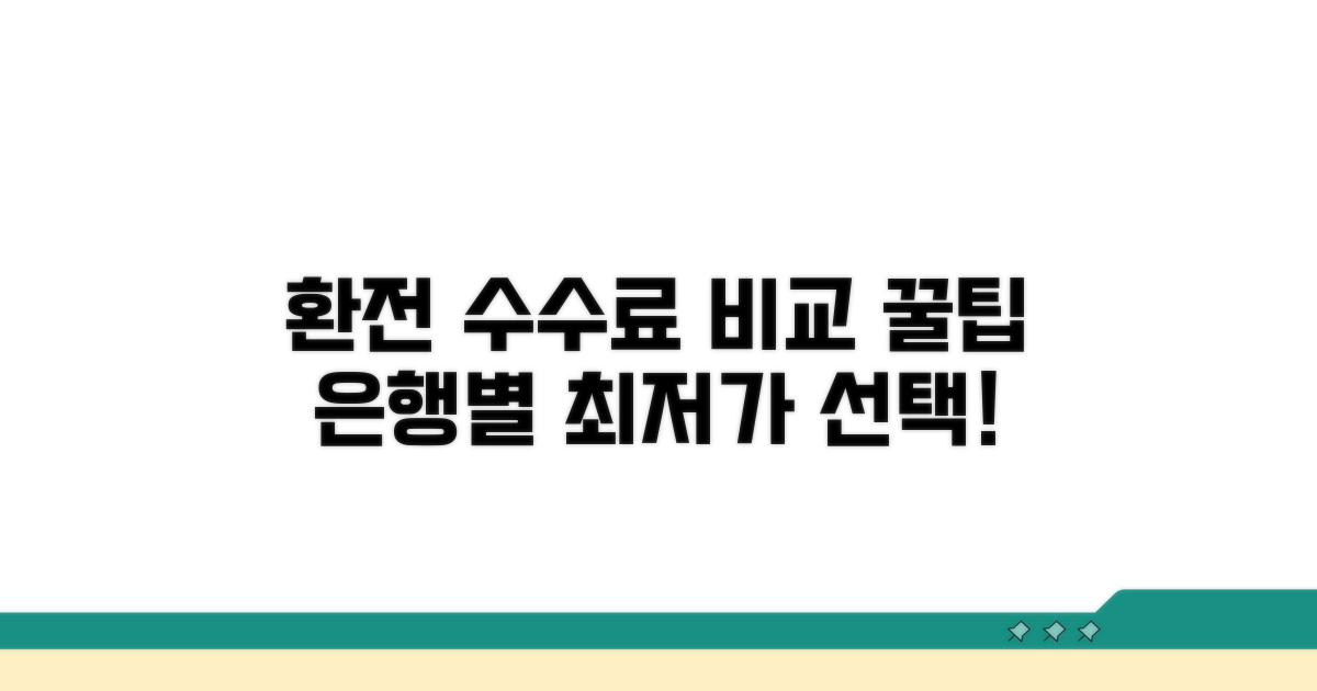 은행별 환전 수수료 비교 및 선택 꿀팁