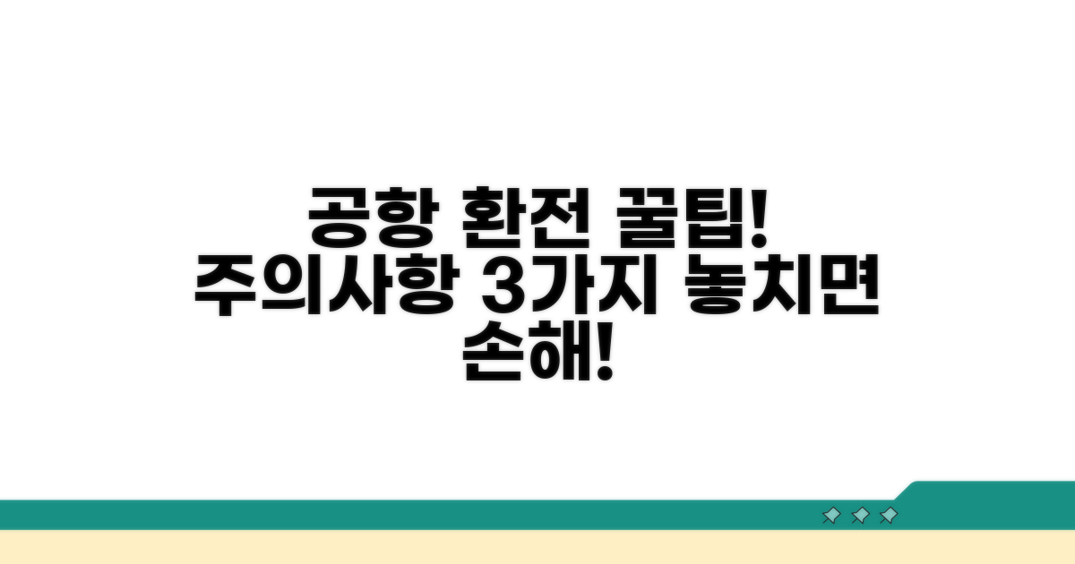 공항 환전 시 꼭 알아둘 주의사항