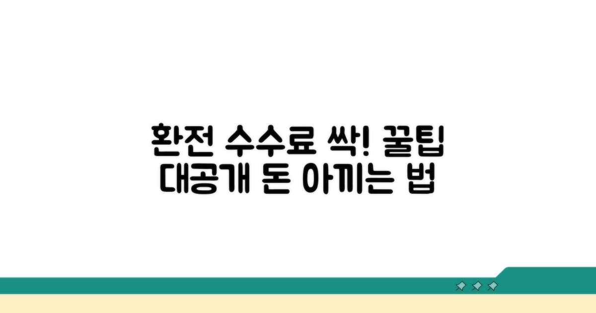 환전 수수료 절약하는 스마트한 방법